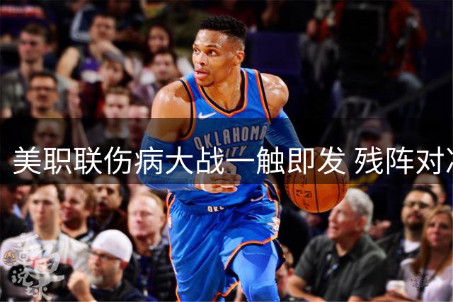 美职联伤病大战一触即发 残阵对决改写东部格局