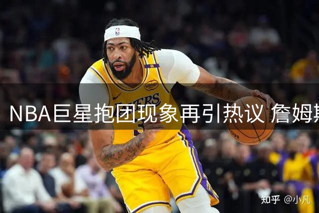 NBA巨星抱团现象再引热议 詹姆斯杜兰特谁更胜一筹？